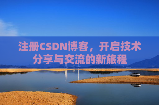 注册CSDN博客，开启技术分享与交流的新旅程